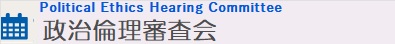 政治倫理審査会
