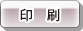 印刷用画面を開きます